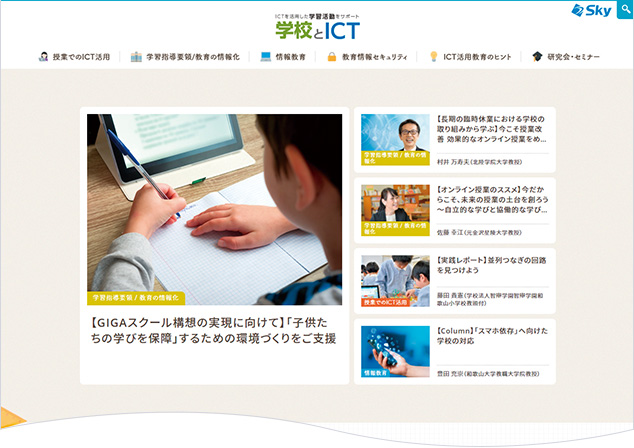 WEB版「学校とICT」