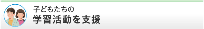 子どもたちの学習活動を支援