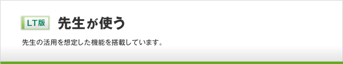 先生が使う