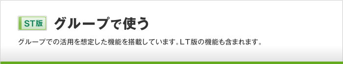 グループで使う