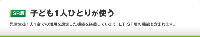 子ども1人ひとりが使う