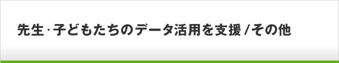 データ活用を支援 / その他