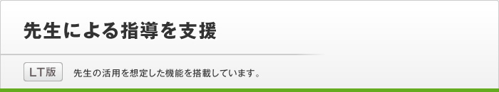 先生による指導を支援