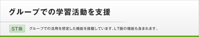 グループでの学習活動を支援
