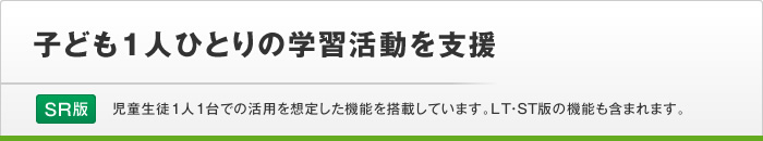 子ども１人ひとりの学習活動を支援