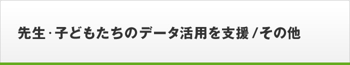 データ活用を支援 / その他