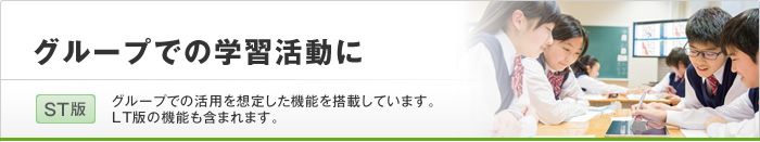グループでの学習活動に