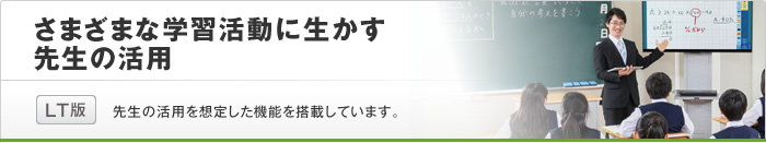 ささまざまな学習活動に生かす先生の活用