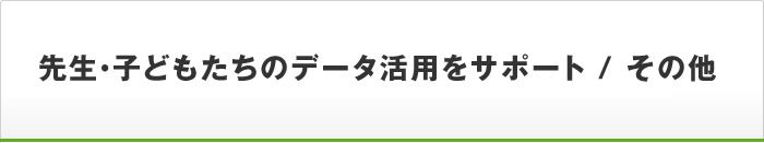 データ活用を支援 / その他