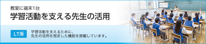 教室に端末1台 学習活動を支える先生の活用
