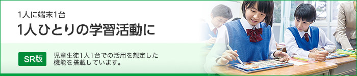 1人に端末1台 1人ひとりの学習活動に