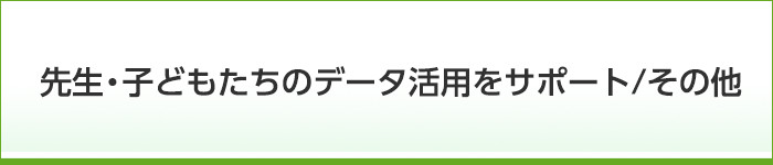 データ活用を支援 / その他