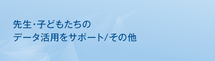 データ活用を支援 / その他