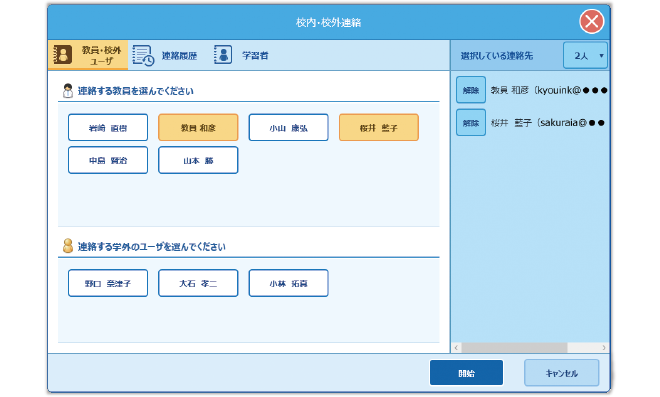 校内・校外連絡