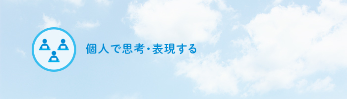 個人で思考・表現する