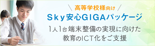 高等学校様向け Ｓｋｙ安心GIGAパッケージ