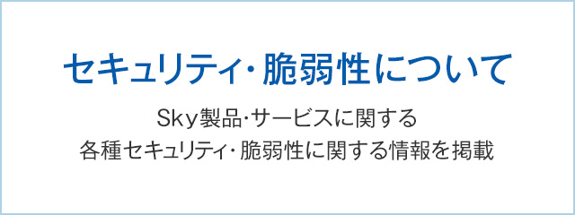 セキュリティ・脆弱性について