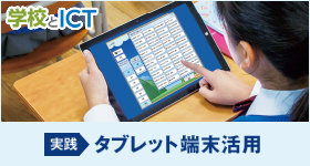 実践 タブレット端末活用