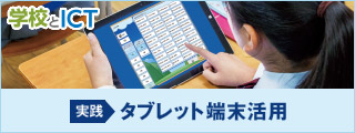 学校とICTサイト タブレット端末活用事例