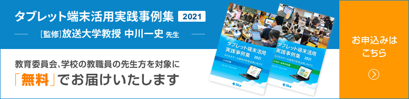 タブレット端末活用実践事例集