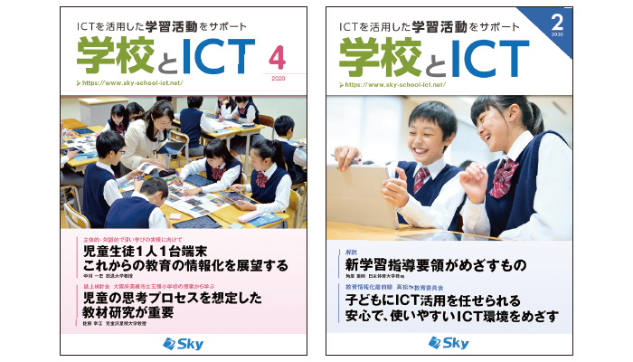 情報誌「学校とICT」